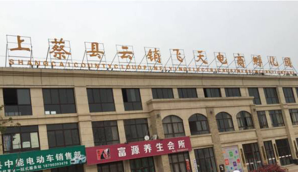 云销飞天电商孵化园